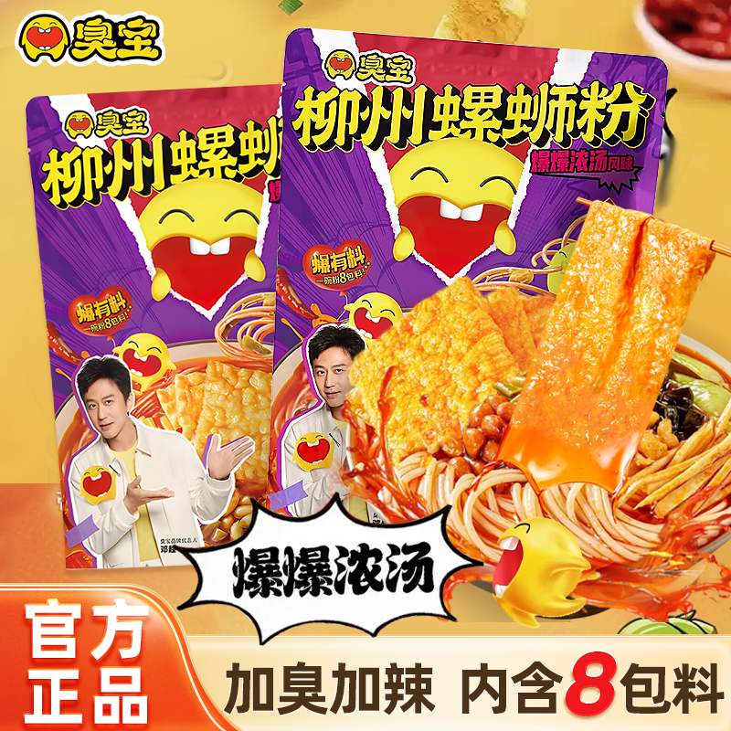 臭宝爆爆浓汤柳州螺丝粉速食汤米粉米线夜宵追剧酸辣粉330g螺蛳粉