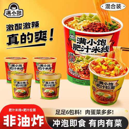 满小饱肥汁米线免煮冲泡新品