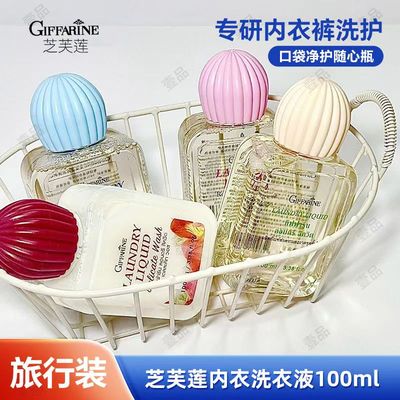 芝芙莲内衣内裤洗衣液旅行装小样100ml清新香氛便携洗衣液补充装