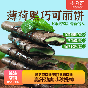 十分可黑芝麻杏仁可丽饼高蛋白黑巧薄荷味夹心高纤80g 盒酥脆零食