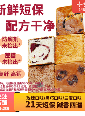 【21天短保】十分可碱水吐司全麦高纤含钙牛乳玫瑰可可黑巧
