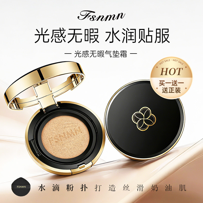 FS nmn光感气垫无暇提亮控油遮瑕粉保湿奶油肌持久买一送一Fsnmn