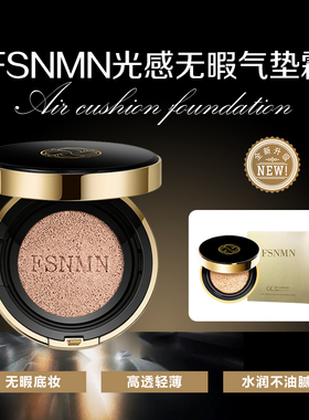 FS nmn光感气垫无暇提亮控油遮瑕粉保湿奶油肌持久买一送一Fsnmn