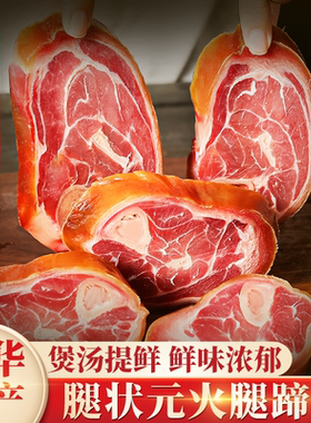 腿状元金华火腿蹄髈片吊汤煲汤正宗火腿官方旗舰店火腿肉酒店商用