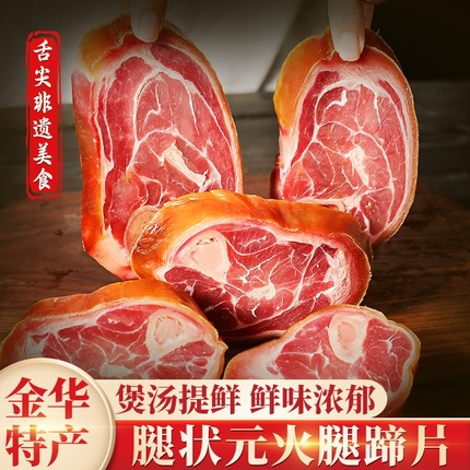 腿状元金华火腿蹄髈片吊汤煲汤正宗火腿官方旗舰店火腿肉酒店商用