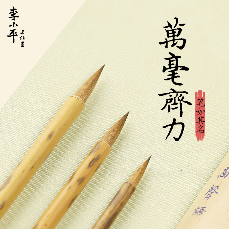 万毫齐力李小平狼毫毛笔专业级书法国画淳安堂小楷套装初学瘦金体软笔文房四宝楷书行书练字王羲之手札