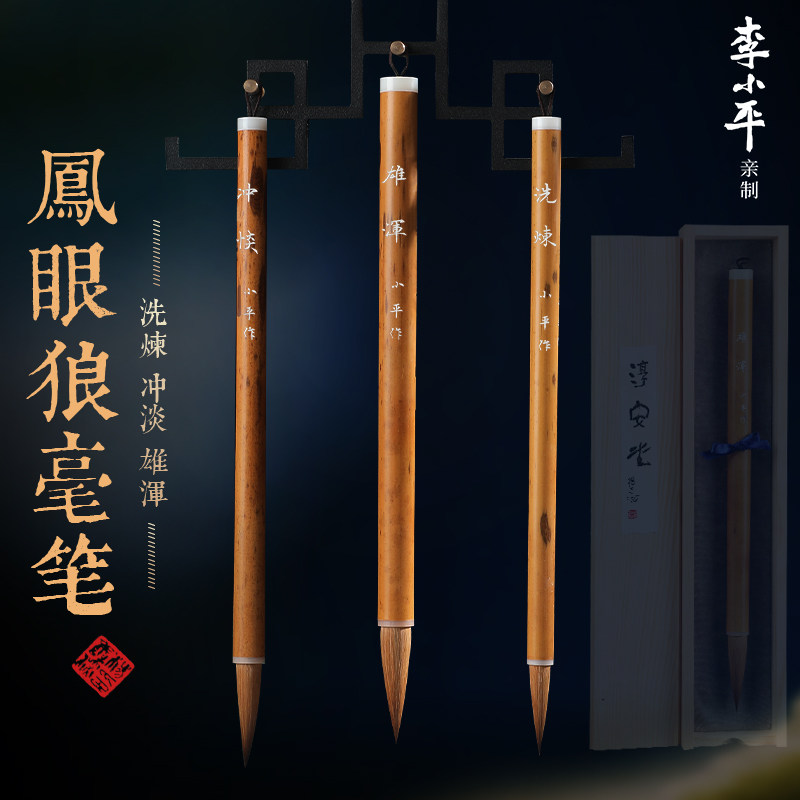 李小平亲制手刻 洗炼 冲淡 雄浑 中长峰狼毫行楷篆隶典藏级文房四宝高档礼品大师自用凤眼狼毫笔独立木盒包装
