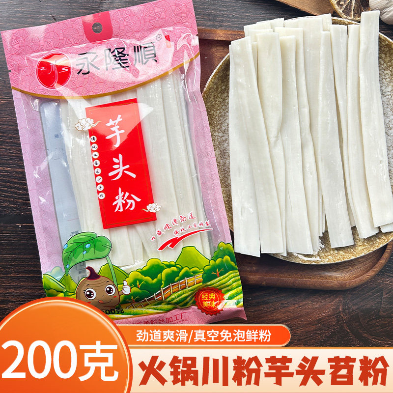 四川永隆顺芋头宽粉果蔬蔬菜粉条火锅宽粉川粉湿粉鲜粉200克*4袋
