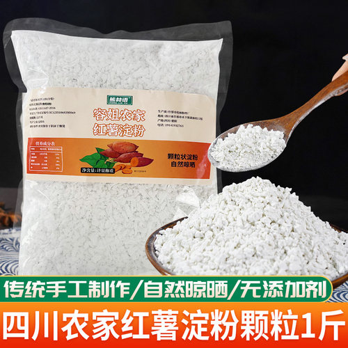 四川农家手工红薯淀粉颗粒1斤装