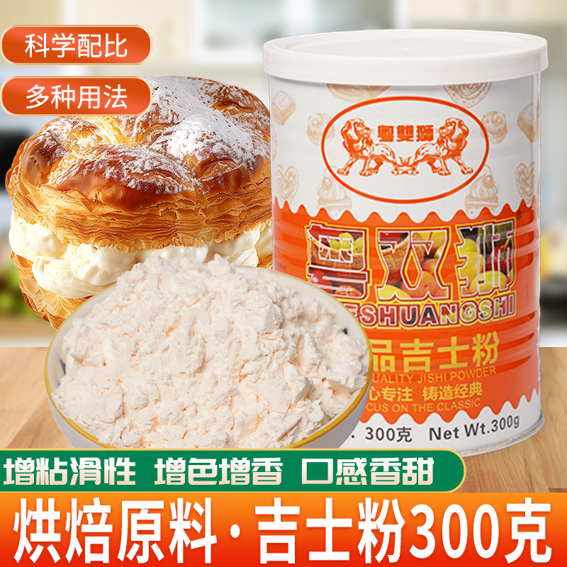 粤双狮吉士粉300g罐装烘培专用原料家用卡士达粉DIY蛋糕蛋挞布丁