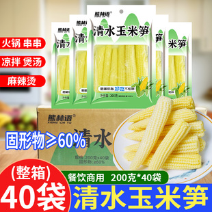 清水玉米笋200g 整箱商用迷你小玉米笋芯脆嫩串串火锅食材 40袋装