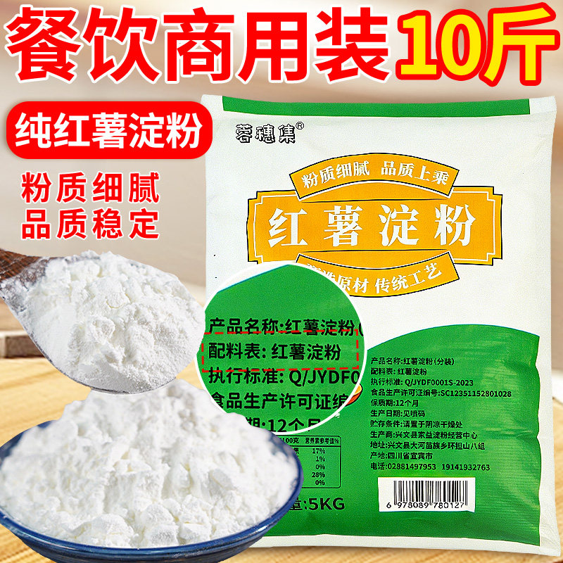 四川农家红薯淀粉纯地瓜粉番薯粉商用10斤大包装凉粉勾芡酥肉滑肉