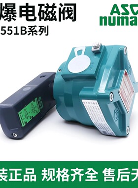 ASCO隔爆型电磁阀NFG551B401MO/NF8551B401MO/B402MO/B301MO/H401
