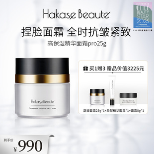 效期至2026年8月3日 买正送正 Hakase Beaute高渗透抗衰面霜