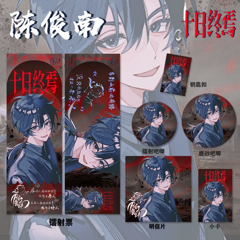 十日终焉陈俊南同人周边系列高清镭射票吧唧钥匙扣小卡明信片书签