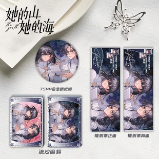 25新款她的山她的海流麻三件套池唐游余同人周边流沙麻将咕卡吧唧