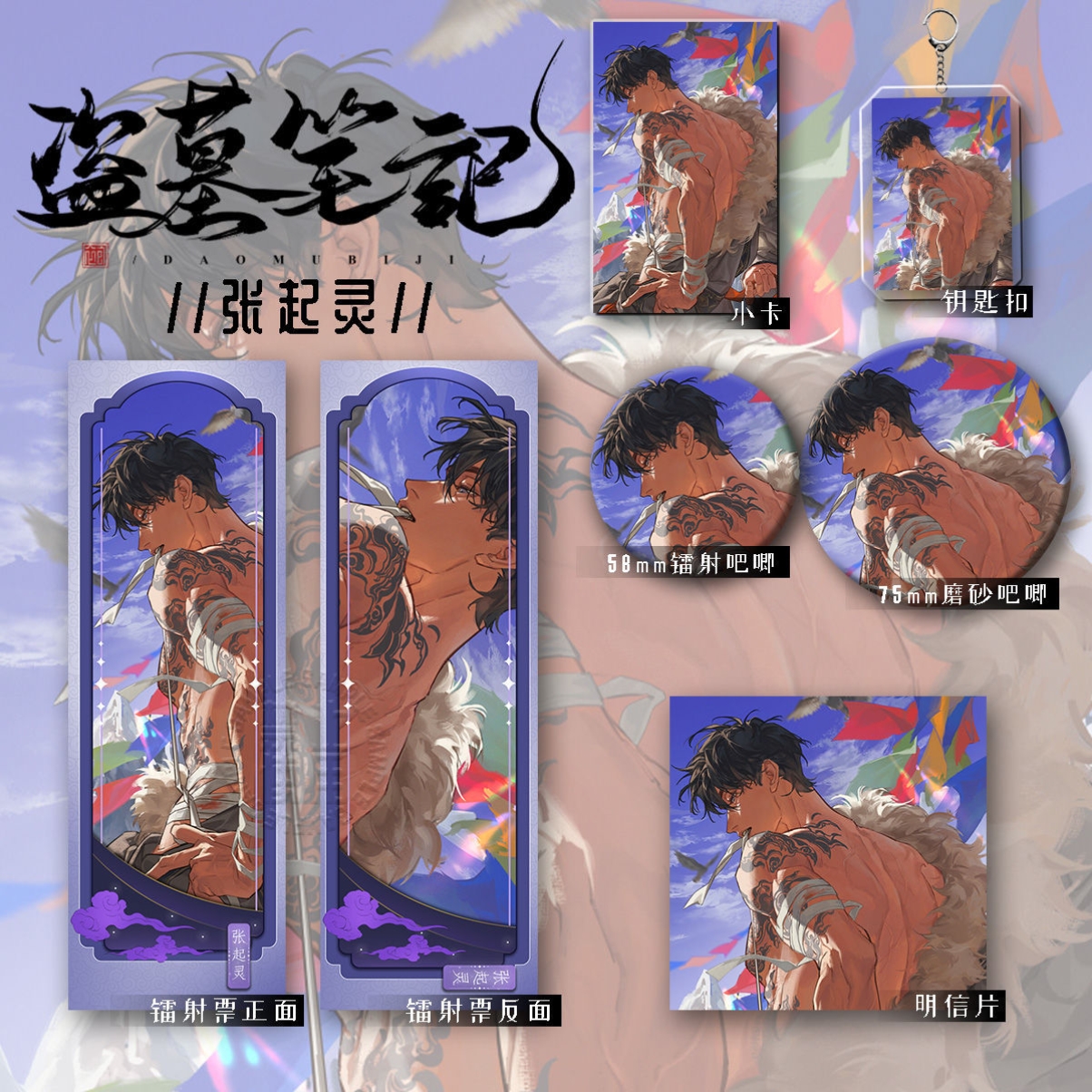 盗墓笔记二次元张起灵周边钥匙扣吧唧小卡镭射票明信片痛包六件套