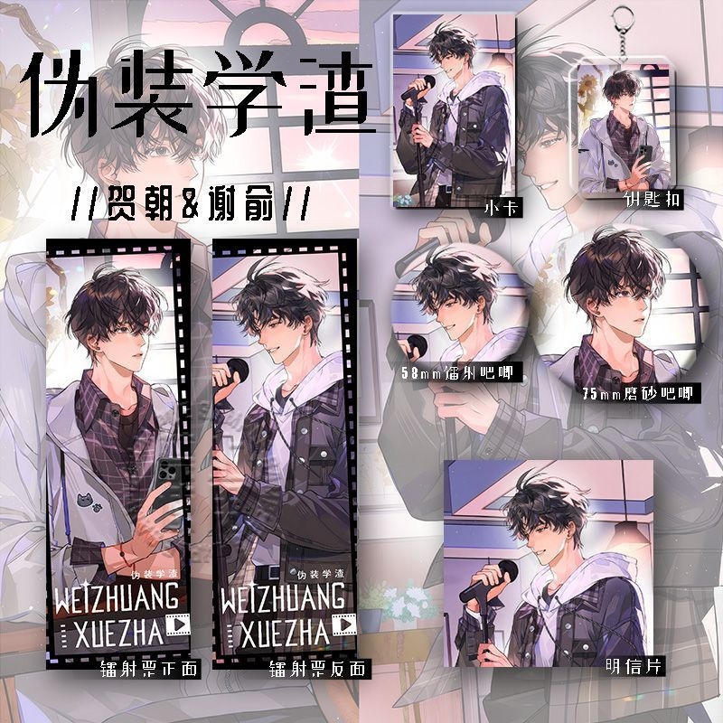25年新款伪装学渣周边谷子贺朝谢俞六件套镭射票钥匙扣学生礼物
