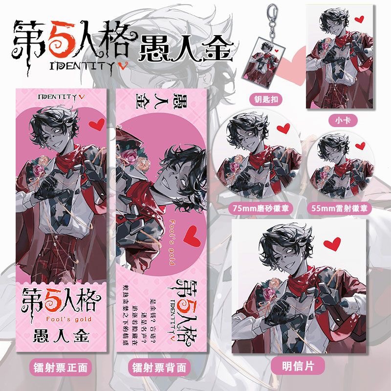 第五人格愚人金周边主题系列镭射票双闪吧唧钥匙扣小卡明信片礼物