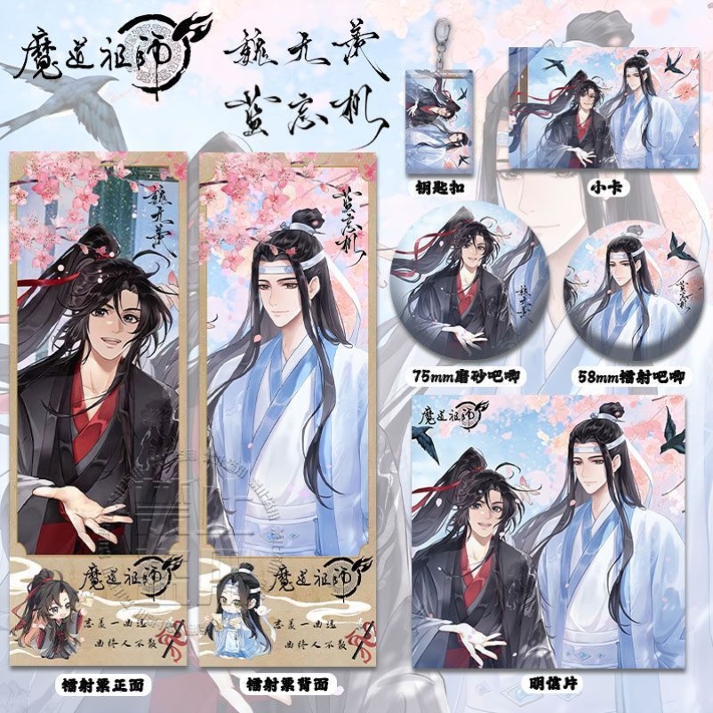 魔道祖师魏无羡&蓝忘机镭射票吧唧徽章钥匙扣小卡明信片痛包谷子