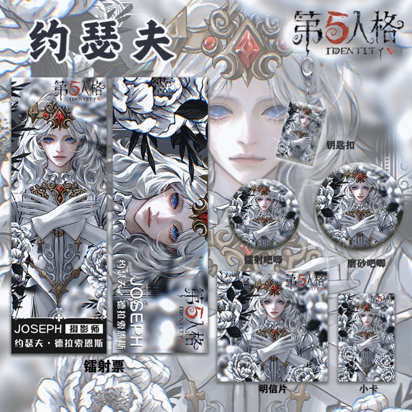 第五人格约瑟夫周边系列高清镭射票吧唧钥匙扣小卡明信片收藏礼物