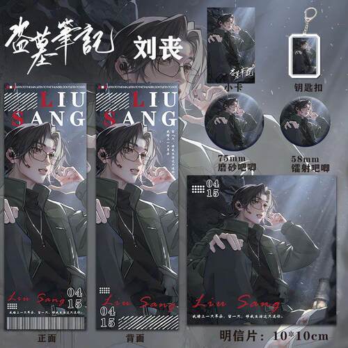 盗墓笔记周边同人刘丧六件套痛包