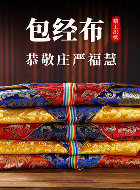 包经布藏式经书袋盖经布裹经抄经桌布经书袋盖像供曼扎布盖