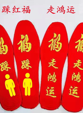 本命年福字金丝刺绣吸汗透气鞋垫