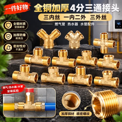 全铜加厚4分三通热水器燃气管