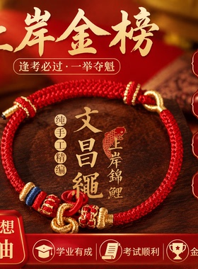 上岸金榜题名锦鲤文昌结手链