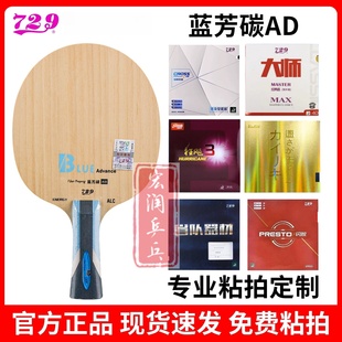 729蓝芳碳AD乒乓球拍底板外置进攻型专业比赛球拍免费粘拍专业板