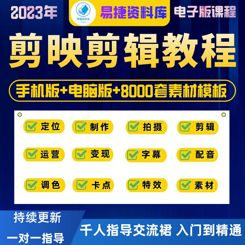 剪映手机电脑专业版剪影教程入门到精通教学习短视频剪辑制作课程怎么看?