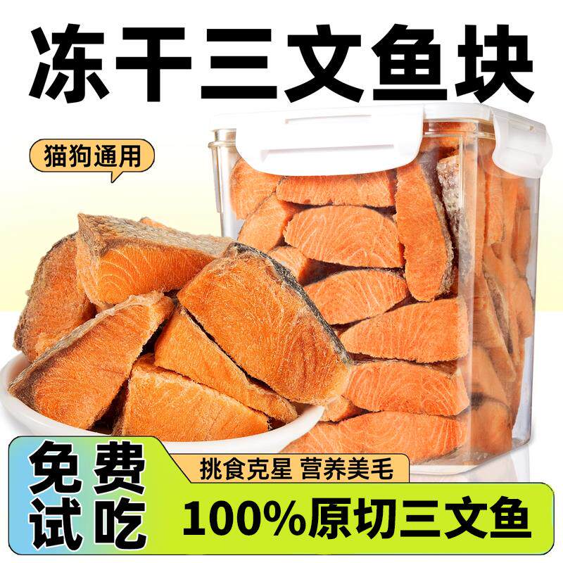 狗狗零食宠物鲑鱼块冻干厚切大块美毛发腮富含鱼油训犬奖励通用