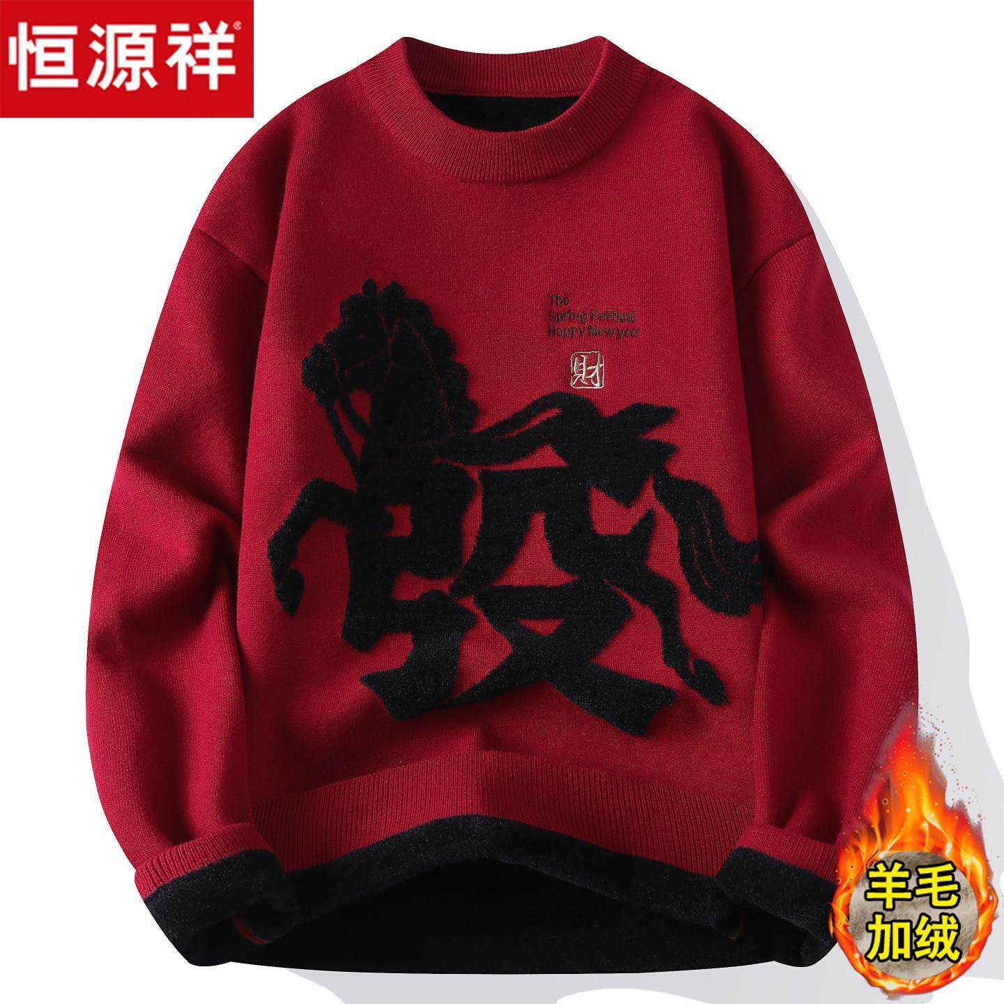 恒源祥本命年红色毛衣男士冬季加厚针织打底拜年高级感马年羊毛衫,男装,针织衫/毛衣,淘宝优惠券,粉丝福利购,淘宝优惠卷