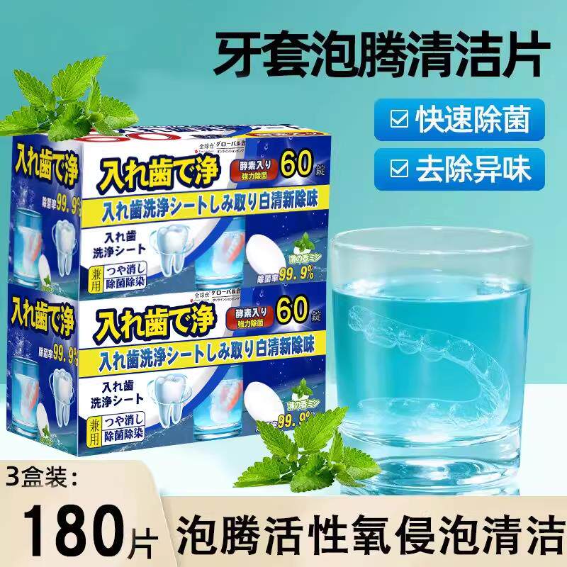 去除异味假牙去黄清洁片牙套泡腾清洁片洗牙套清洗片保持器泡腾片