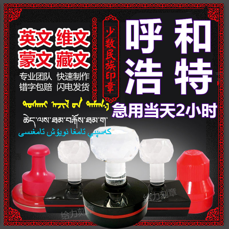 呼和浩特刻章印章定做圆章刻字制作盖章内蒙古蒙文小语种刻张闪送