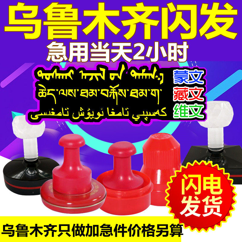 乌鲁木齐刻章维文蒙文藏文小语种刻字订做圆章乌市做印章同城闪送