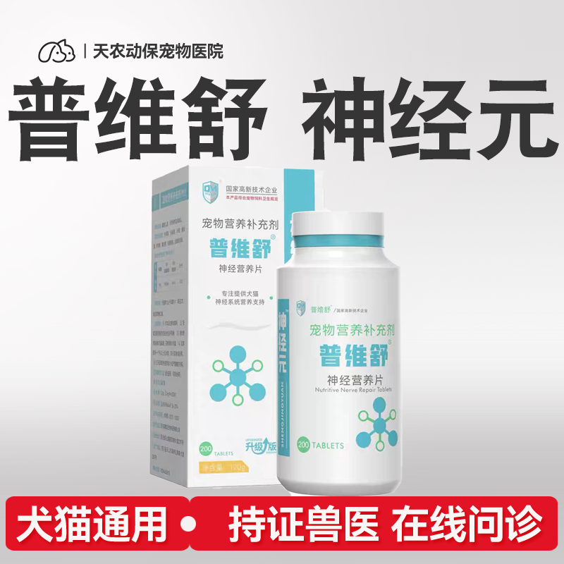 普维舒宠物神经元营养片猫狗维护大脑神经因子营养补充剂