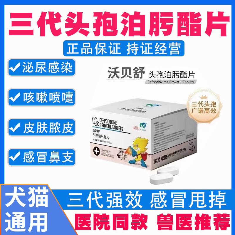 保灵三代头孢泊肟酯片宁宠物猫狗消炎药皮肤尿路感冒咳嗽宠立维