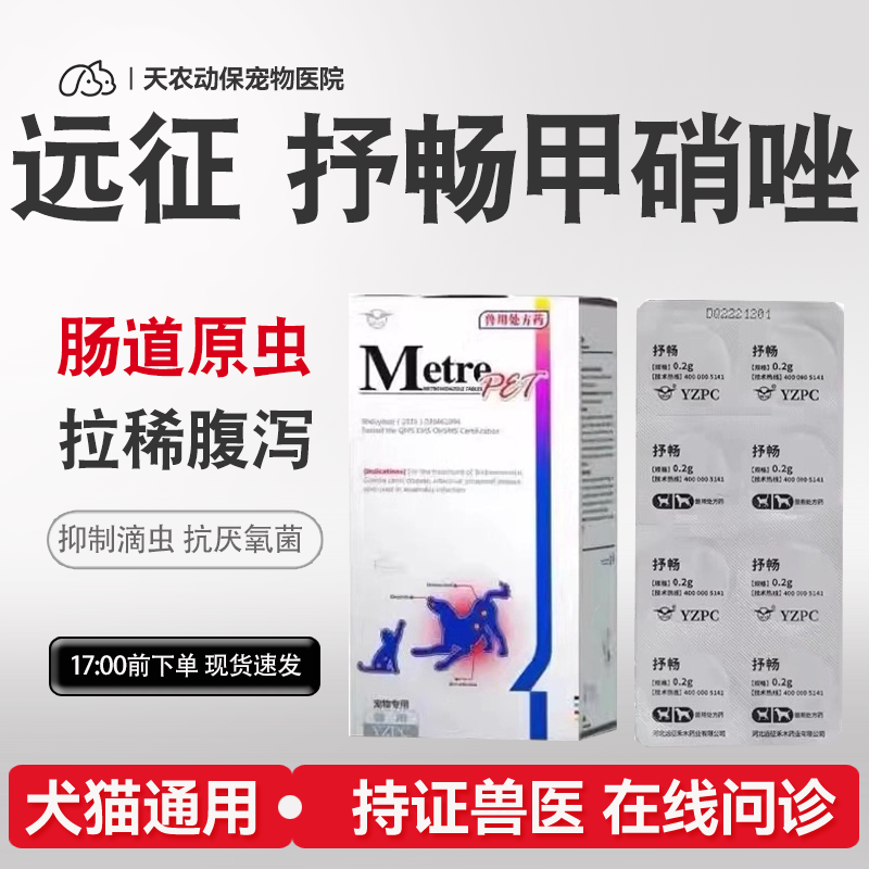 远征甲硝唑片抒畅宠物猫狗贾第鞭毛虫厌氧菌病泌尿牙口炎抗原虫病