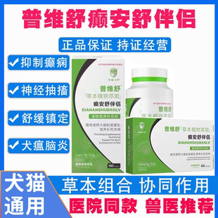 合安舒癫安舒30mg100mg宠物狗猫癫痫抽搐神经痉挛发抖犬瘟后遗症