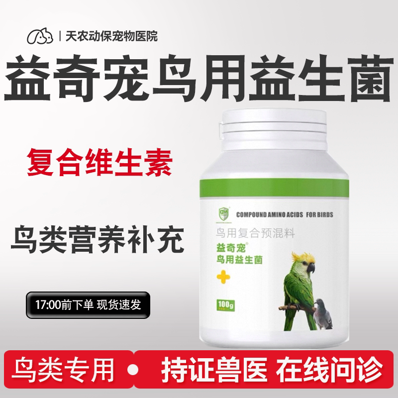 鸟用鹦鹉条例肠胃玄风牡丹益生菌