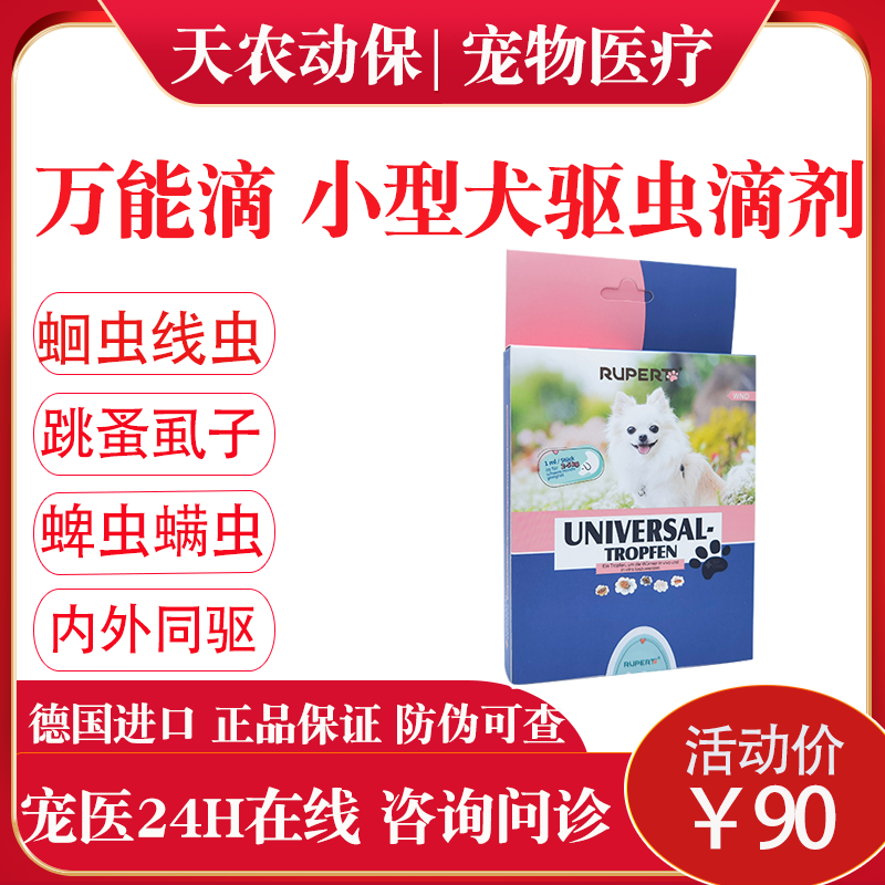 瑞沃特驱虫滴剂跳蚤螨虫狗狗