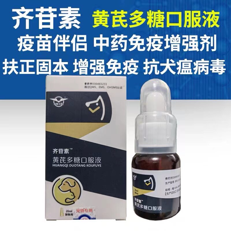 黄芪多糖口服液猫狗疫苗抗病毒