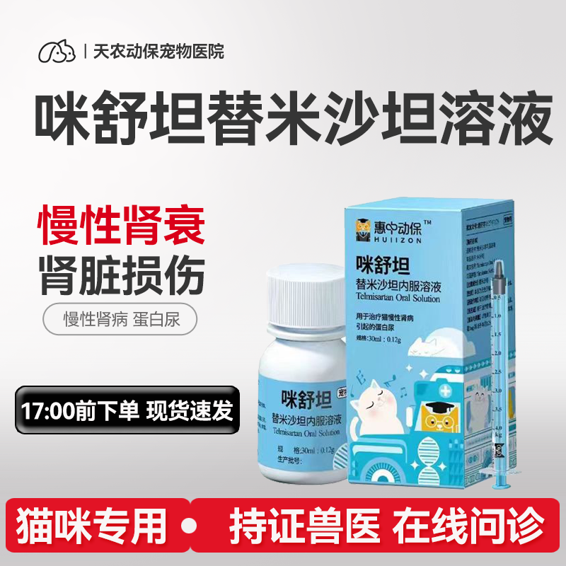 圣咪乐替米沙坦猫咪宠物舒坦急慢性肾衰竭药肾脏病尿蛋莫瑞加