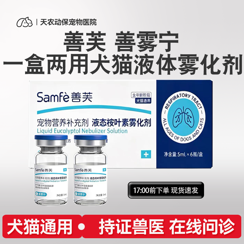 samfe善芙善雾宁液态桉叶素雾化剂速可美犬猫营养补充剂 可口服