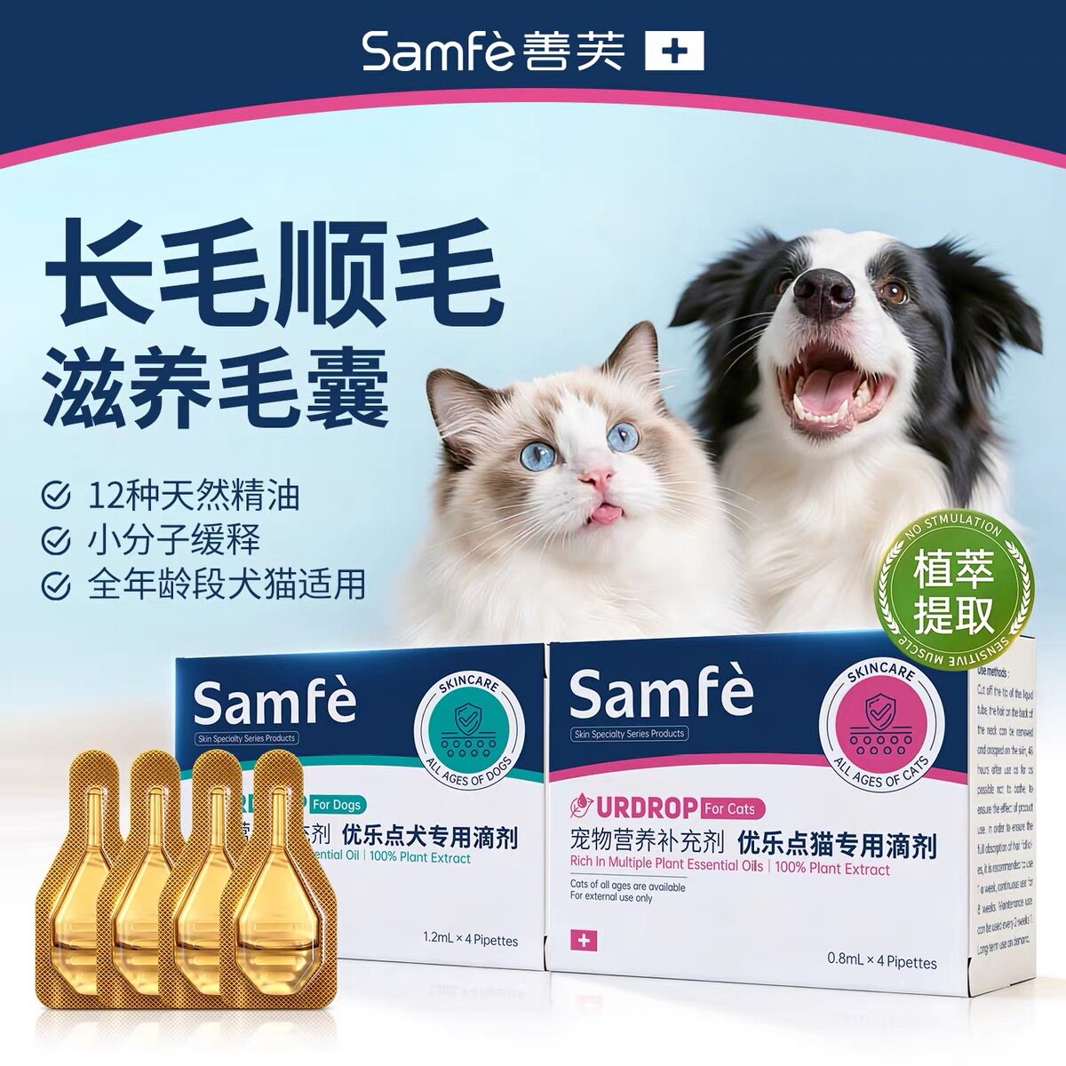 samfe善芙优乐点猫咪狗犬宠物皮肤滴剂抑制皮屑减少异味保护皮肤
