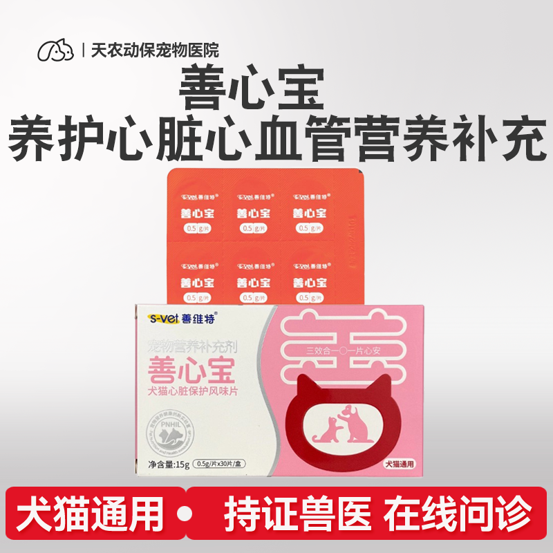 善维特善心宝犬猫心脏保护风味片营养肥厚梗阻