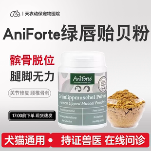 德国AniForte绿唇贻贝关节粉强猫狗髌骨脱位关节康DS软骨素托普健