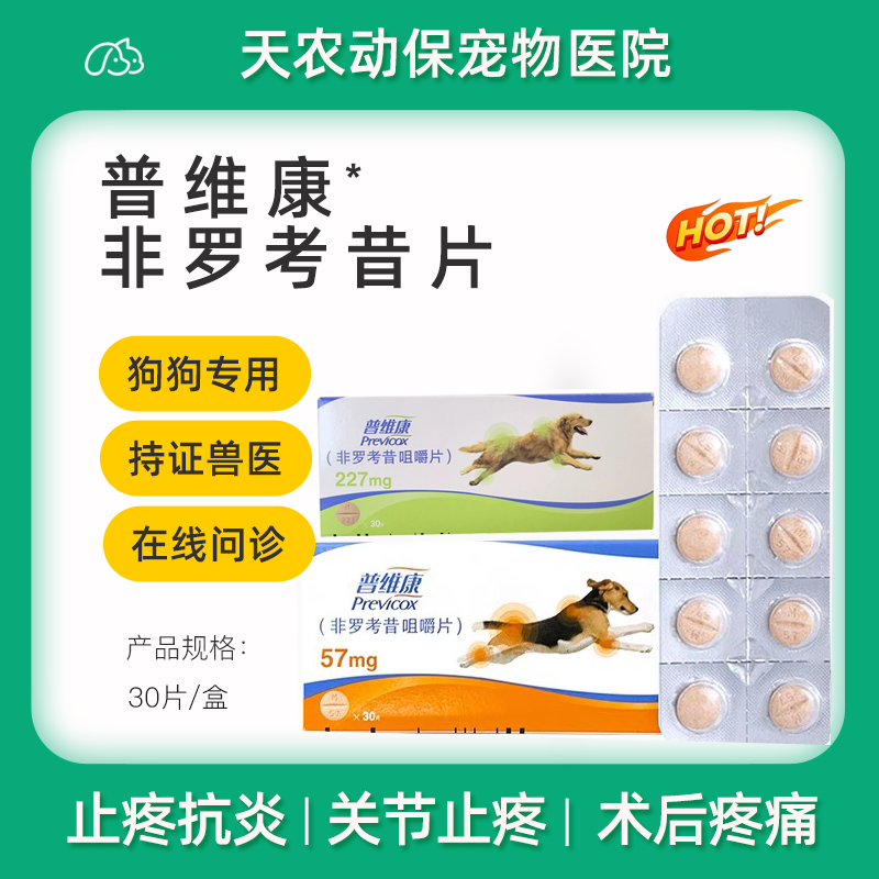 普维康非罗考昔片57骨克疼227mg止疼药狗关节脊骨刺手术抗炎镇痛